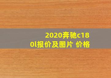 2020奔驰c180l报价及图片 价格